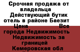 Срочная продажа от владельца!!! Действующий бутик отель в районе Баезит, . › Цена ­ 2.600.000 - Все города Недвижимость » Недвижимость за границей   . Кемеровская обл.,Гурьевск г.